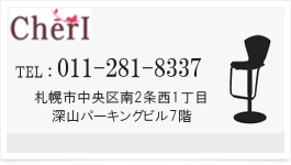 札幌市中央区大通の美容室 Cherl（シェリ）へのお問い合わせは011-281-8337、札幌市中央区南2条西1丁目深山パーキングビル7階